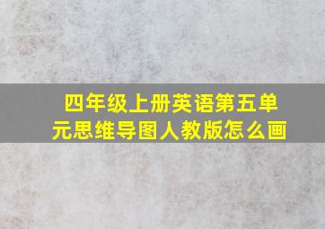 四年级上册英语第五单元思维导图人教版怎么画