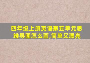 四年级上册英语第五单元思维导图怎么画,简单又漂亮