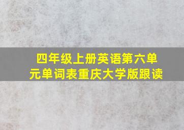 四年级上册英语第六单元单词表重庆大学版跟读