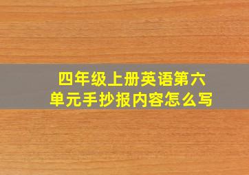 四年级上册英语第六单元手抄报内容怎么写