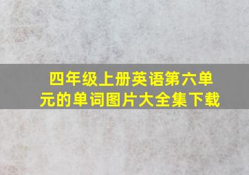 四年级上册英语第六单元的单词图片大全集下载