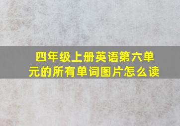 四年级上册英语第六单元的所有单词图片怎么读