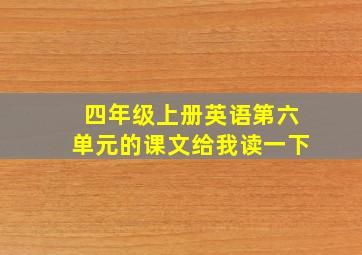 四年级上册英语第六单元的课文给我读一下