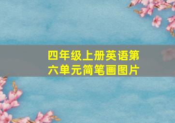 四年级上册英语第六单元简笔画图片