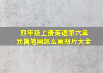 四年级上册英语第六单元简笔画怎么画图片大全