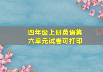 四年级上册英语第六单元试卷可打印