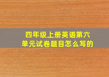 四年级上册英语第六单元试卷题目怎么写的