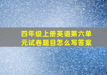 四年级上册英语第六单元试卷题目怎么写答案