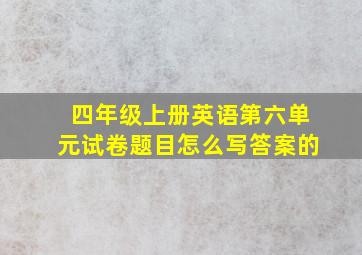 四年级上册英语第六单元试卷题目怎么写答案的