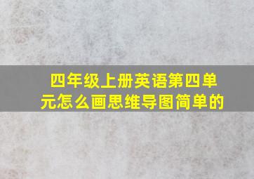 四年级上册英语第四单元怎么画思维导图简单的