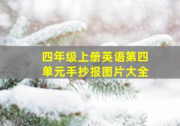 四年级上册英语第四单元手抄报图片大全