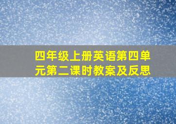 四年级上册英语第四单元第二课时教案及反思