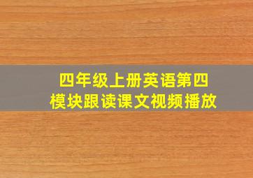 四年级上册英语第四模块跟读课文视频播放