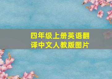 四年级上册英语翻译中文人教版图片