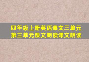 四年级上册英语课文三单元第三单元课文朗读课文朗读