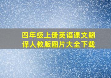 四年级上册英语课文翻译人教版图片大全下载