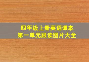 四年级上册英语课本第一单元跟读图片大全