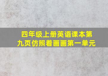 四年级上册英语课本第九页仿照着画画第一单元