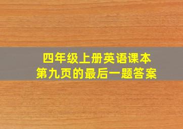 四年级上册英语课本第九页的最后一题答案