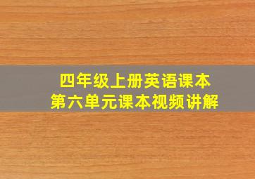 四年级上册英语课本第六单元课本视频讲解