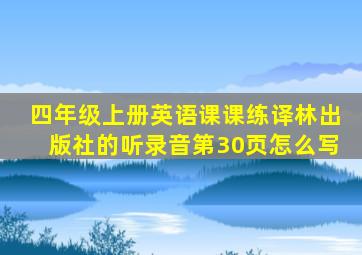 四年级上册英语课课练译林出版社的听录音第30页怎么写