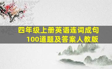 四年级上册英语连词成句100道题及答案人教版