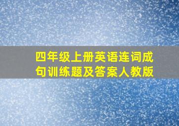 四年级上册英语连词成句训练题及答案人教版