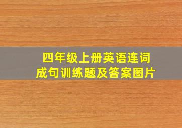 四年级上册英语连词成句训练题及答案图片