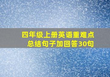 四年级上册英语重难点总结句子加回答30句