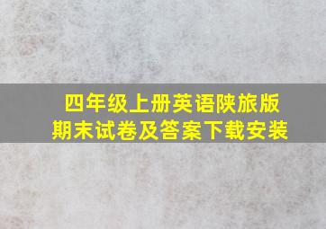 四年级上册英语陕旅版期末试卷及答案下载安装