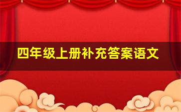 四年级上册补充答案语文