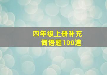 四年级上册补充词语题100道