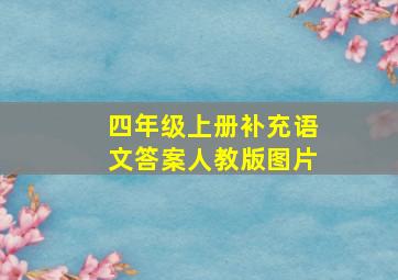 四年级上册补充语文答案人教版图片