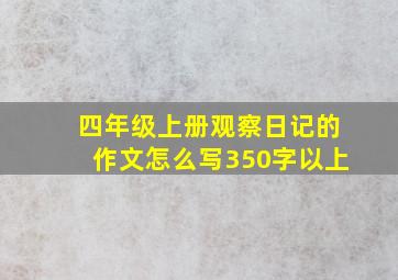 四年级上册观察日记的作文怎么写350字以上