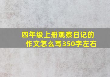 四年级上册观察日记的作文怎么写350字左右