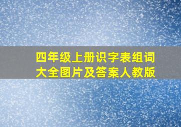 四年级上册识字表组词大全图片及答案人教版