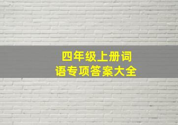 四年级上册词语专项答案大全