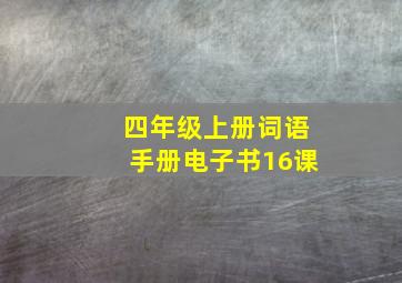 四年级上册词语手册电子书16课