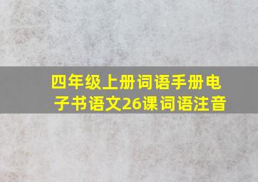 四年级上册词语手册电子书语文26课词语注音