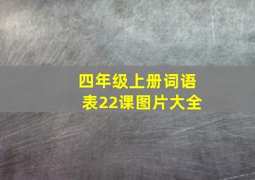 四年级上册词语表22课图片大全