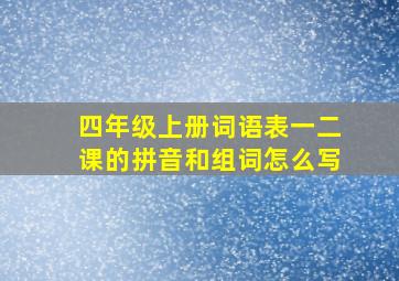 四年级上册词语表一二课的拼音和组词怎么写