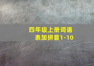 四年级上册词语表加拼音1-10