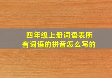 四年级上册词语表所有词语的拼音怎么写的