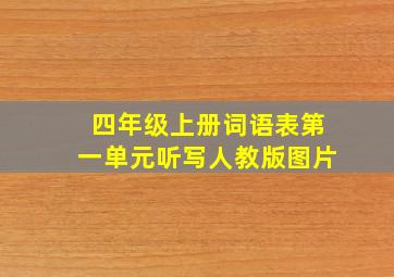 四年级上册词语表第一单元听写人教版图片