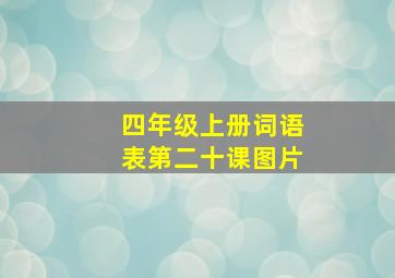 四年级上册词语表第二十课图片