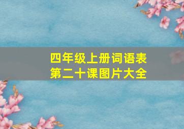 四年级上册词语表第二十课图片大全