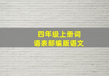 四年级上册词语表部编版语文