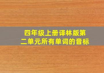 四年级上册译林版第二单元所有单词的音标