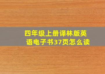 四年级上册译林版英语电子书37页怎么读