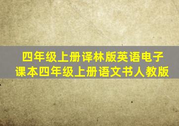 四年级上册译林版英语电子课本四年级上册语文书人教版